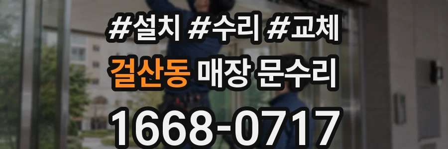 걸산동 매장 문수리