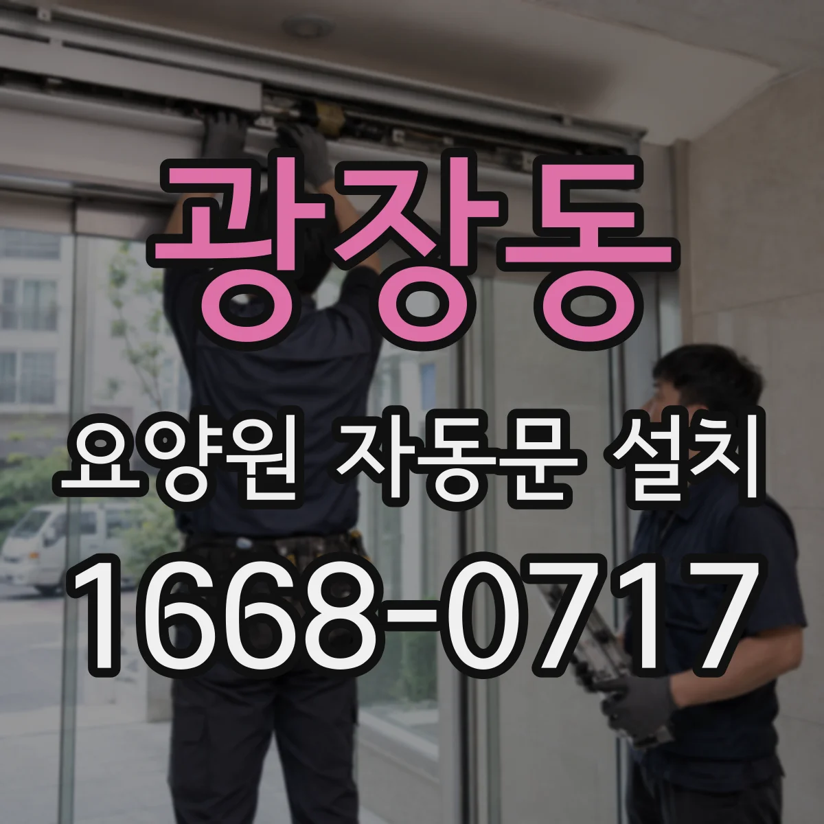 광장동 요양원 자동문 설치