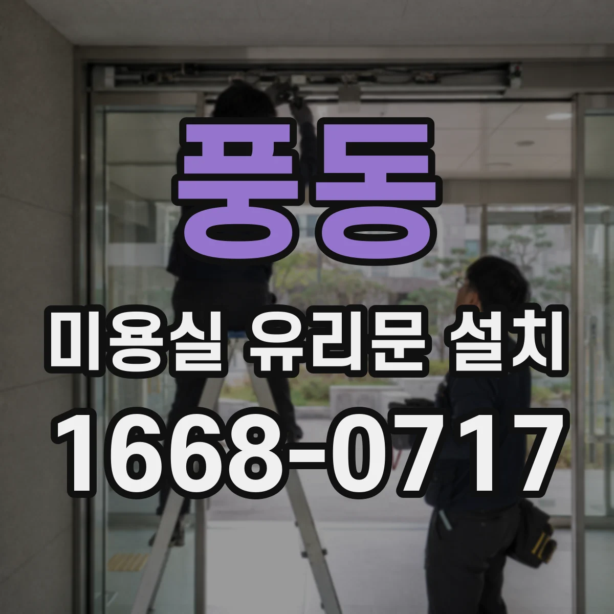 풍동 미용실 유리문 설치