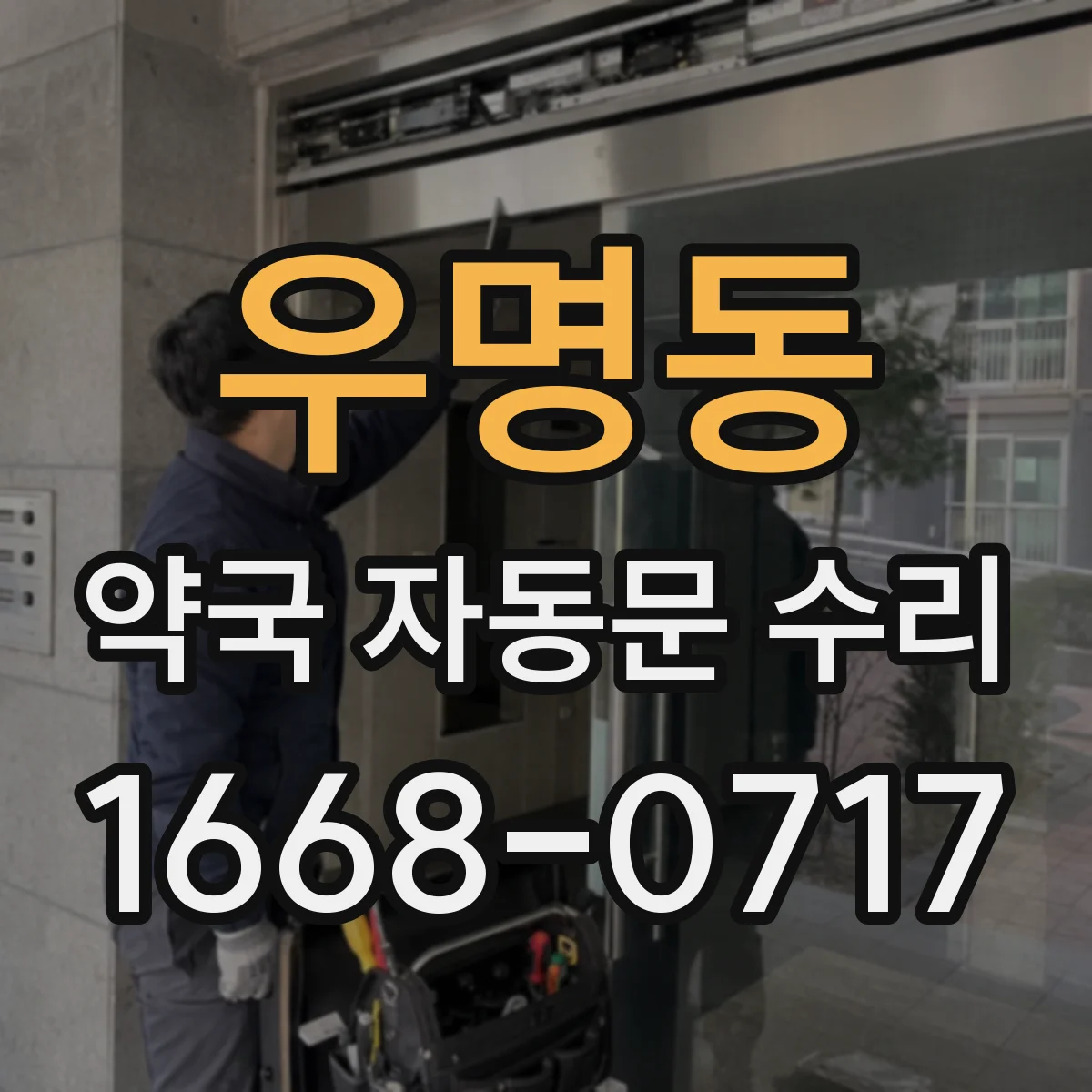 우명동 약국 자동문 수리