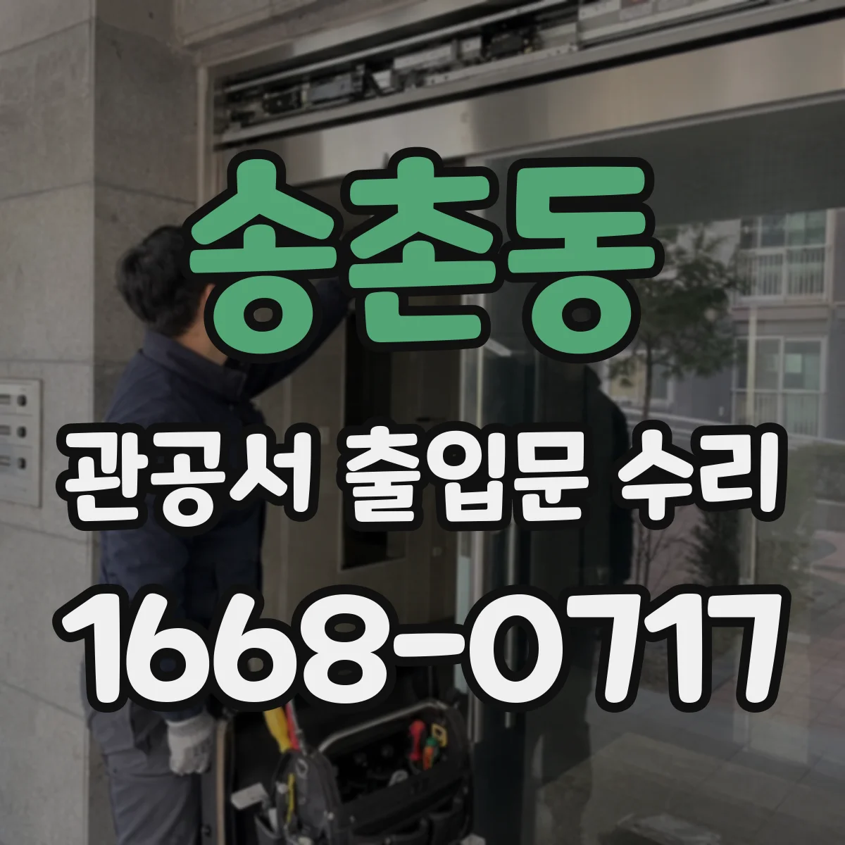 송촌동 관공서 출입문 수리