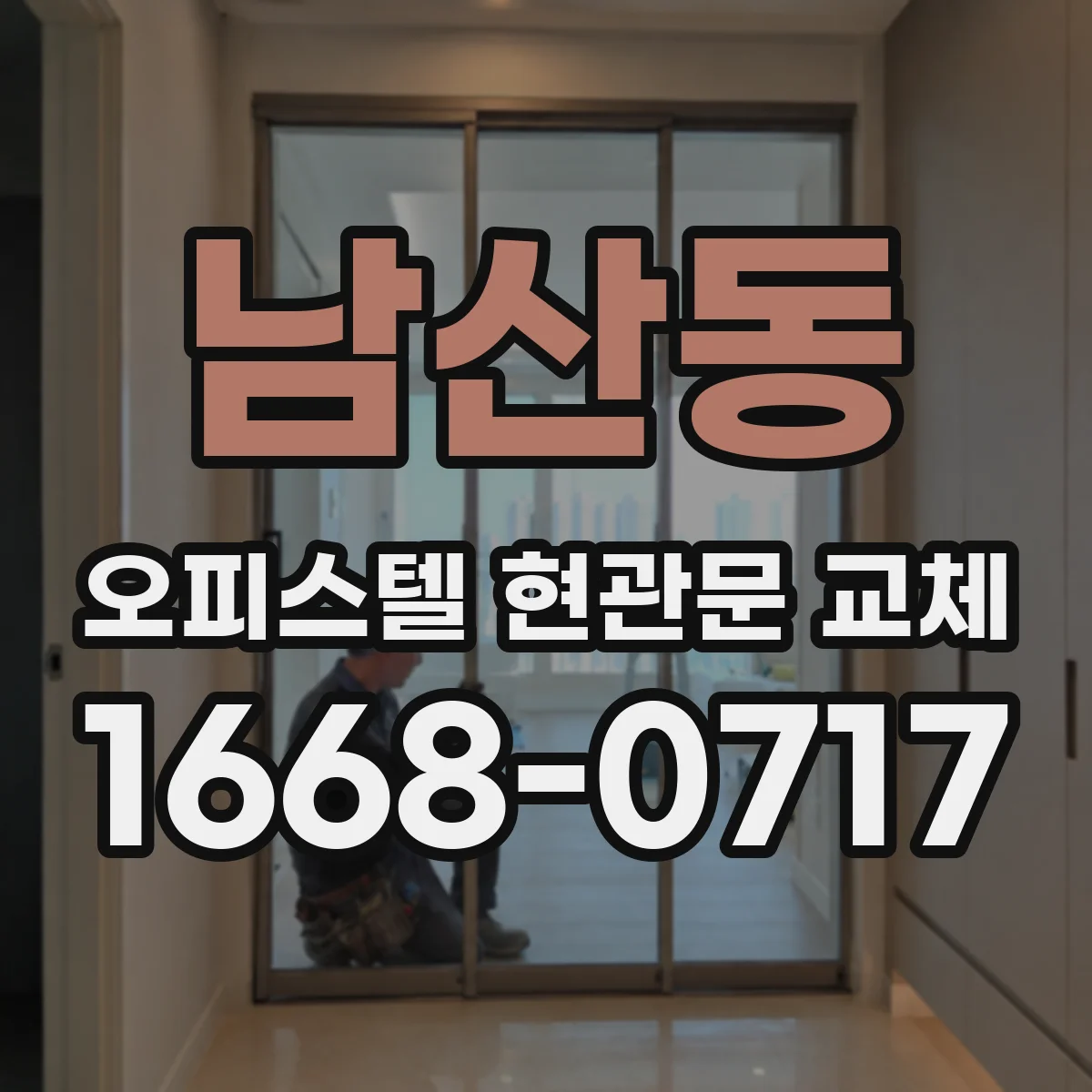 남산동 오피스텔 현관문 교체