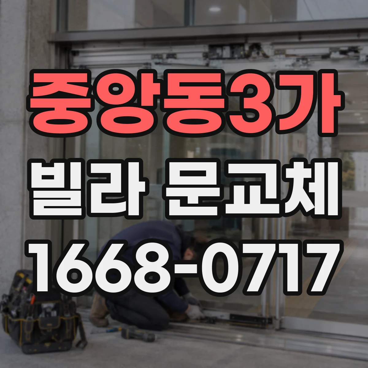 중앙동3가 빌라 문교체