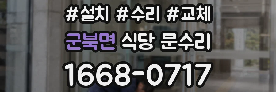 군북면 식당 문수리