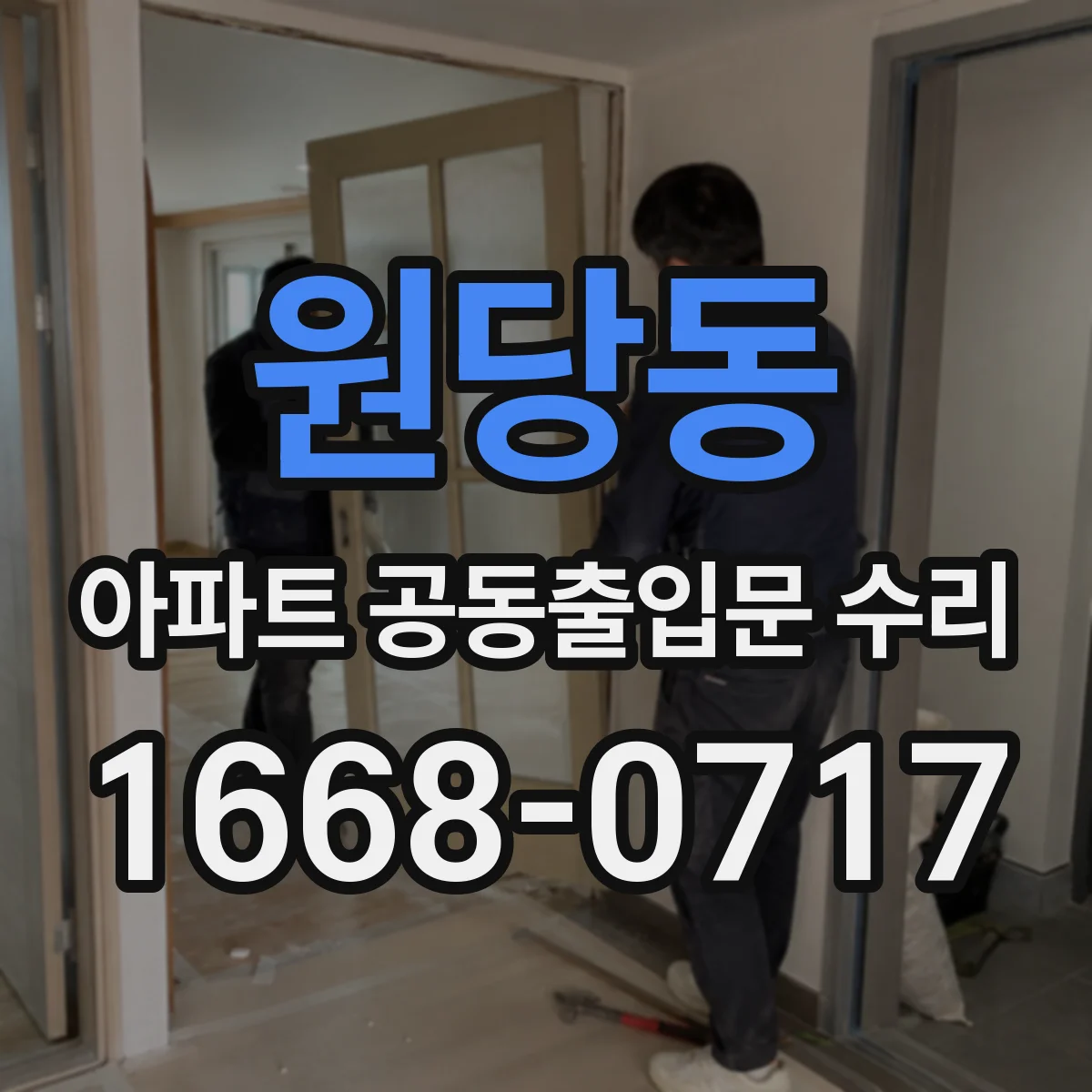 원당동 아파트 공동출입문 수리