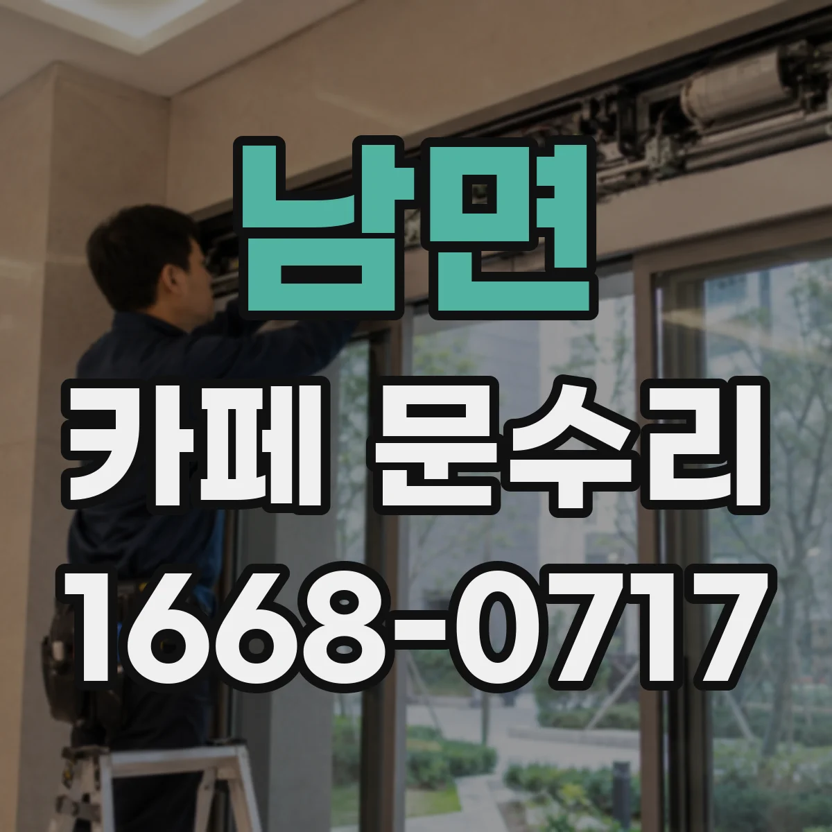 남면 카페 문수리