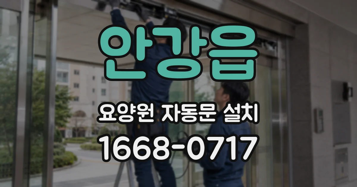 안강읍 요양원 자동문 설치