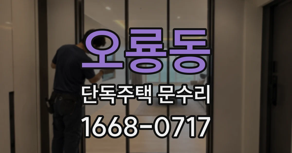 오룡동 단독주택 문수리