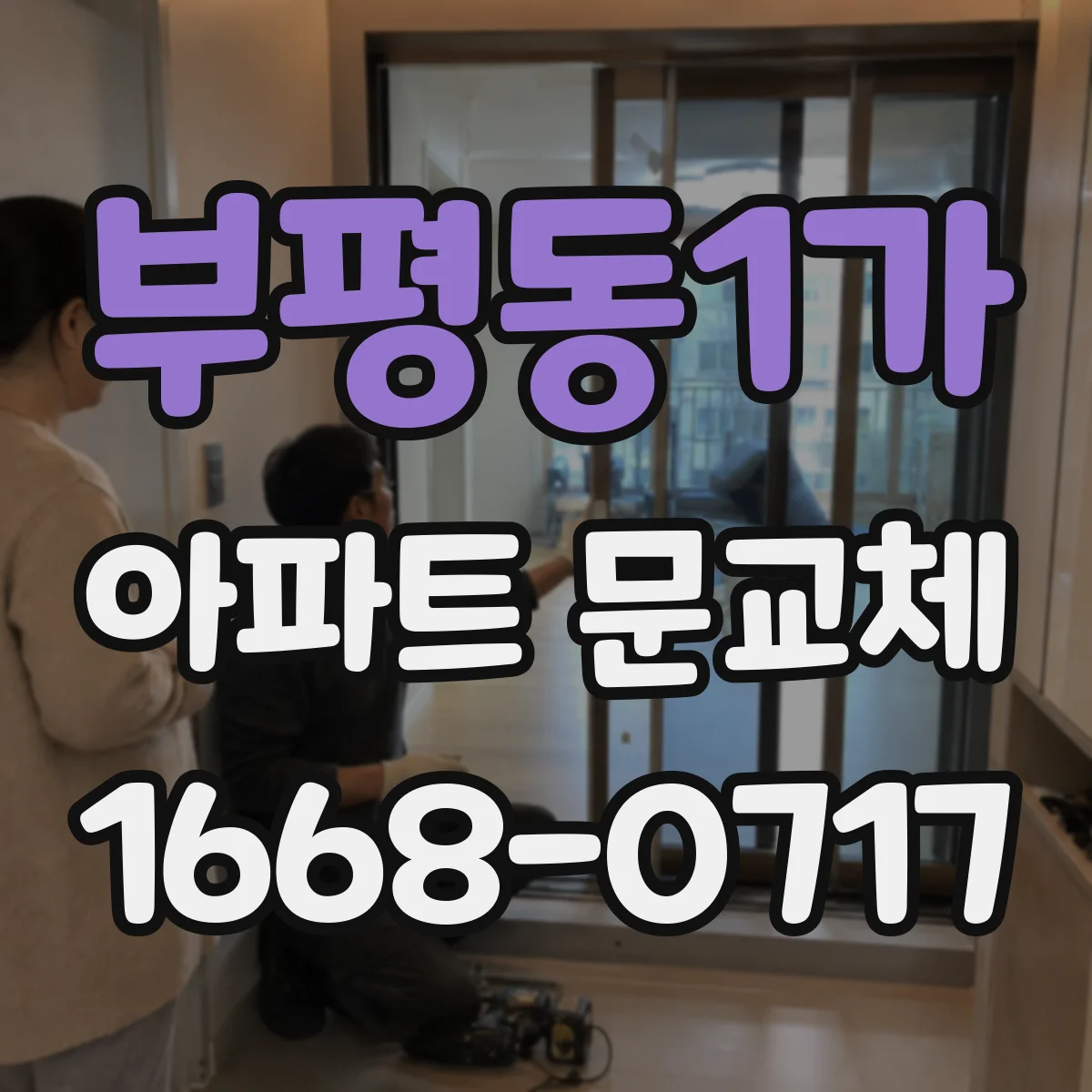 부평동1가 아파트 문교체