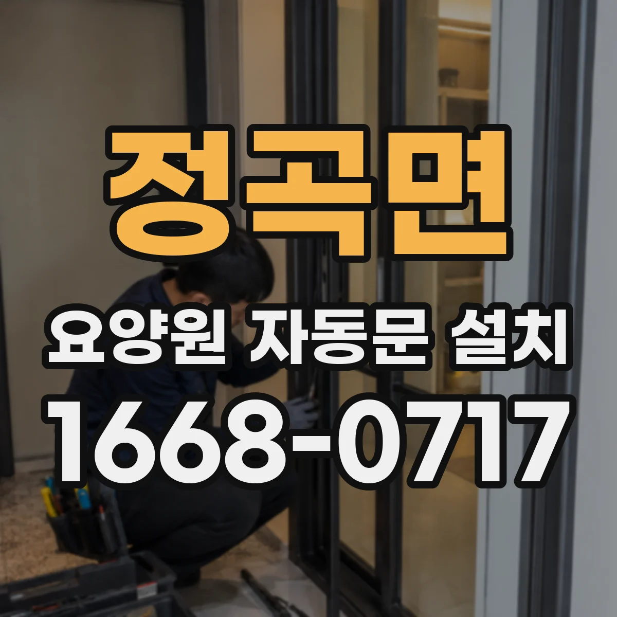정곡면 요양원 자동문 설치