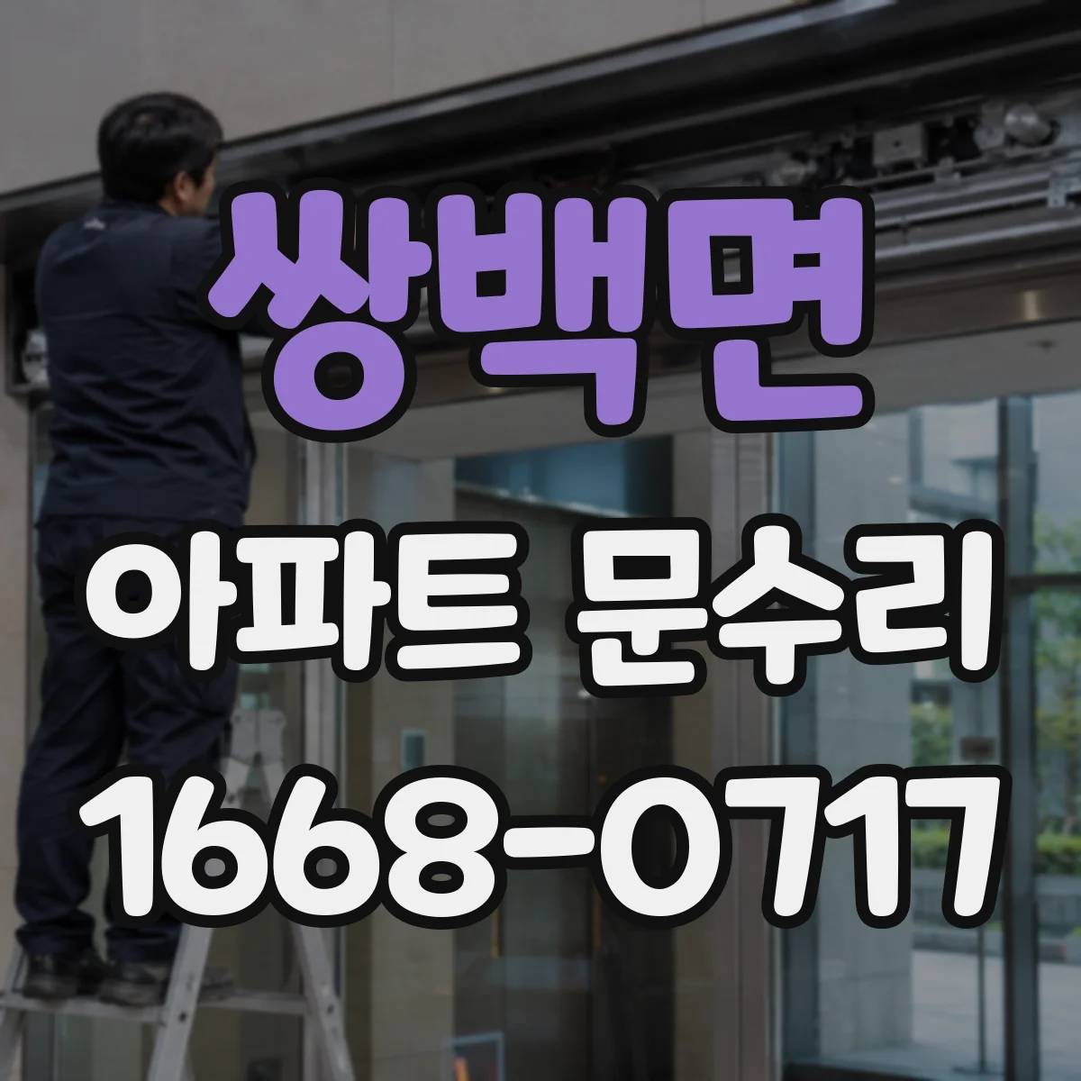 쌍백면 아파트 문수리 문고리·경첩 부식 정비로 소음 줄이고 사용 편의
