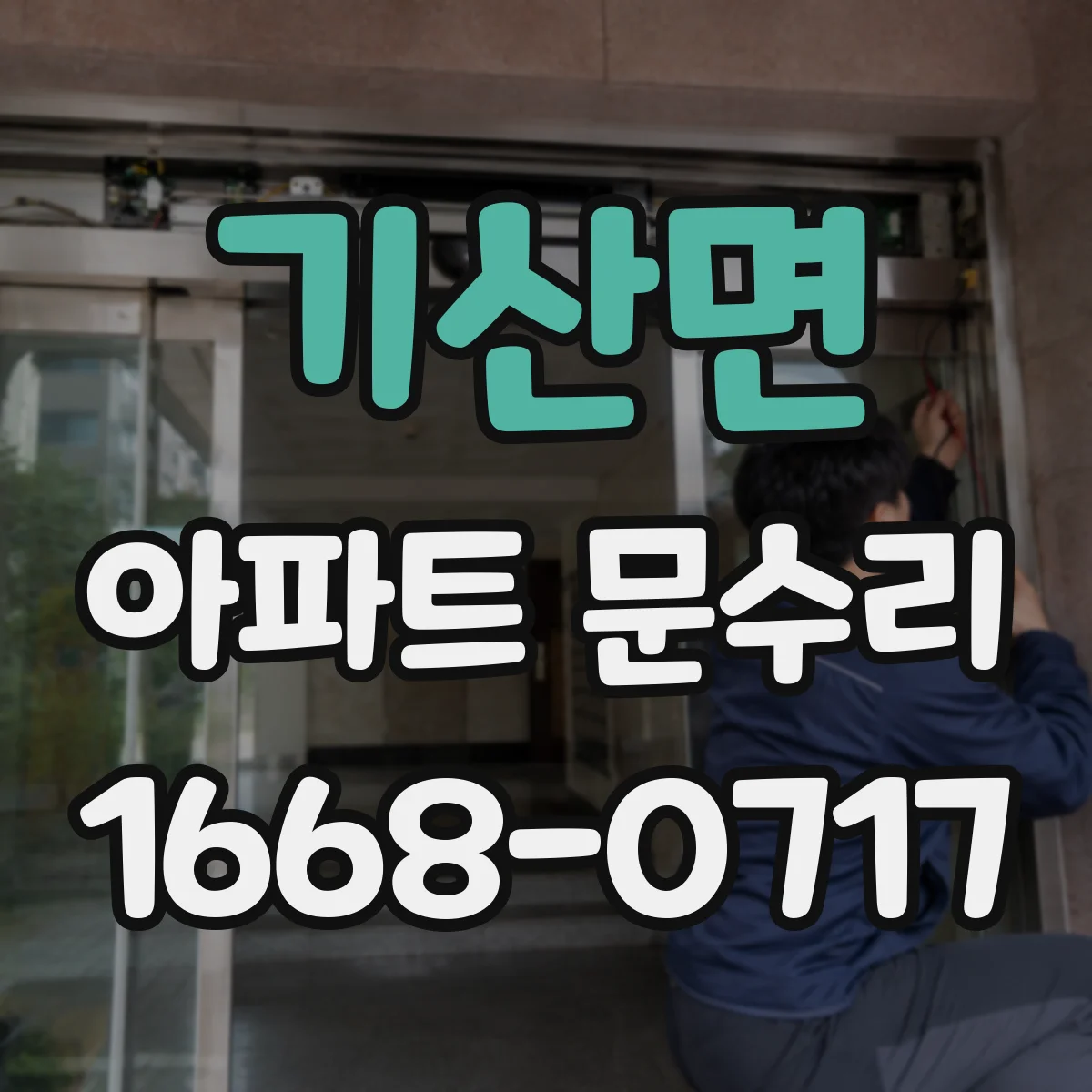 기산면 아파트 문수리
