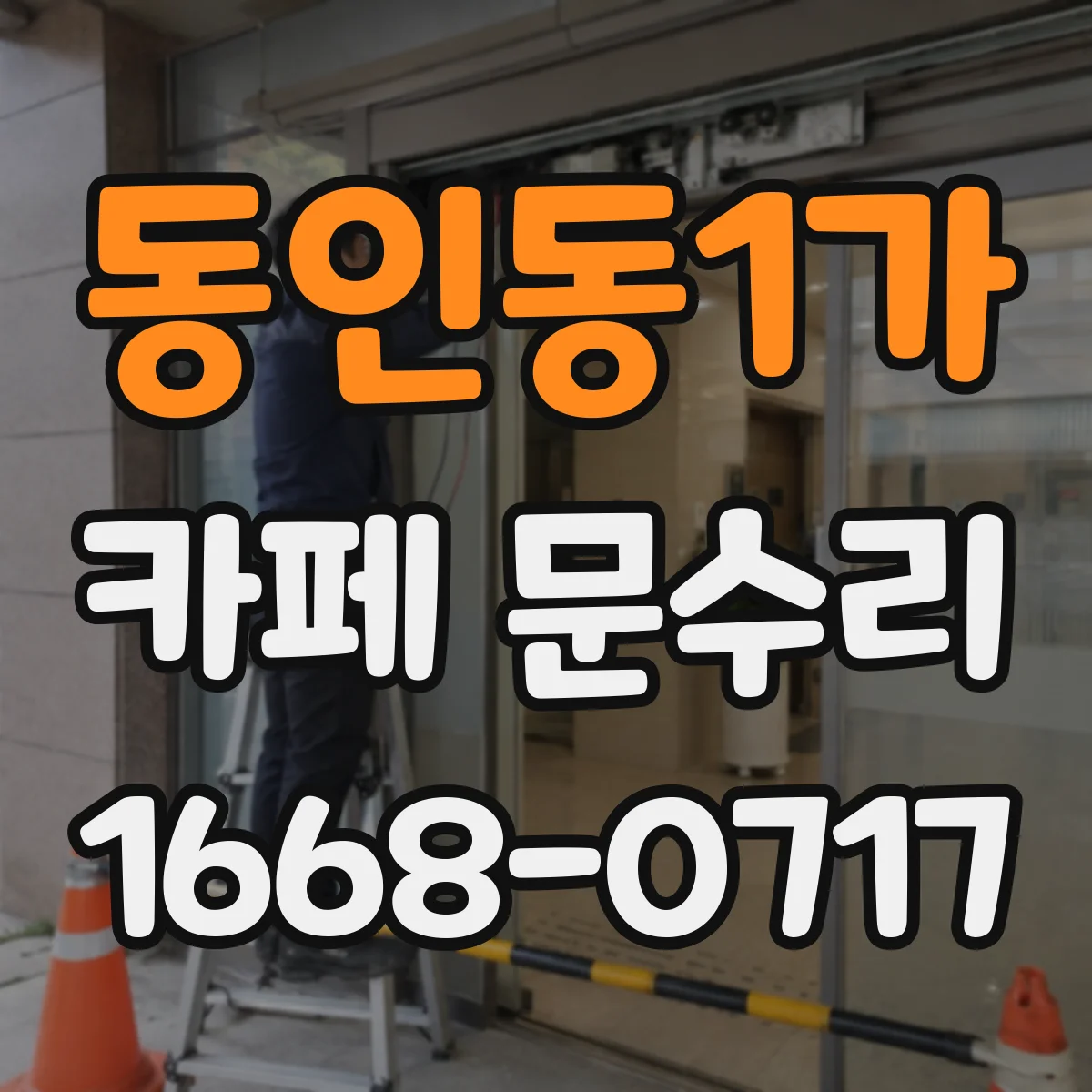 동인동1가 카페 문수리