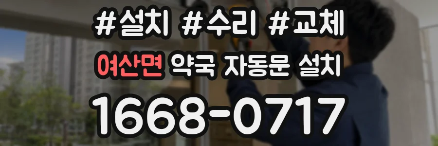 여산면 약국 자동문 설치