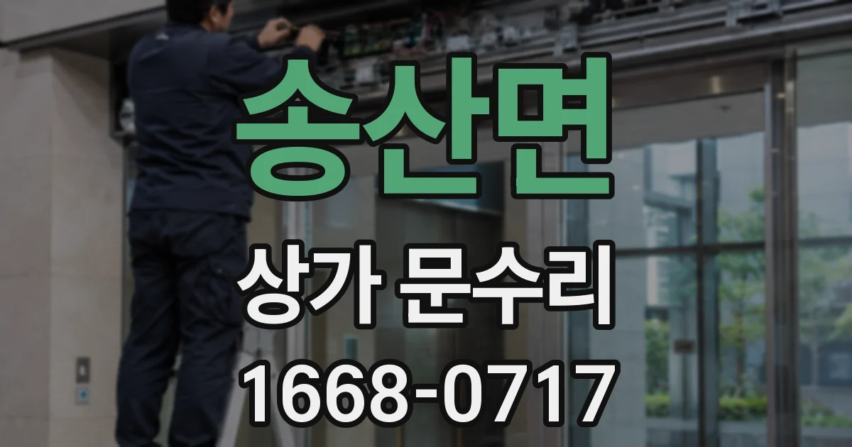 송산면 상가 문수리