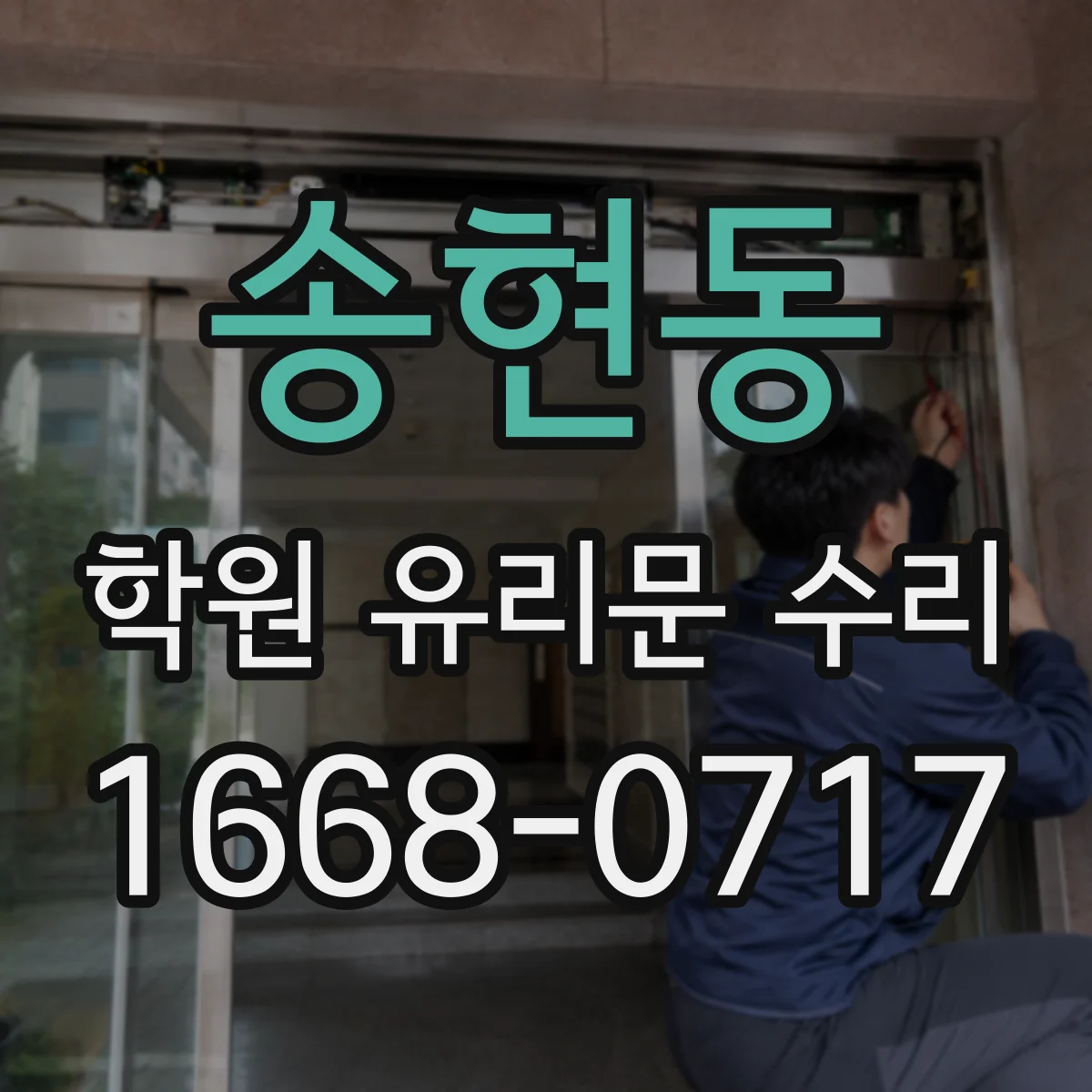 송현동 학원 유리문 수리