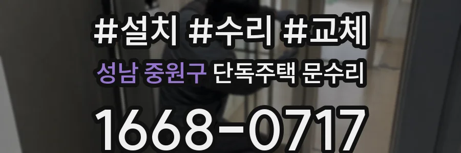 성남 중원구 단독주택 문수리