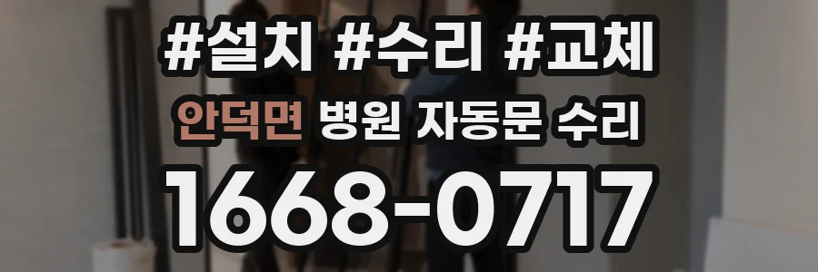 안덕면 병원 자동문 수리