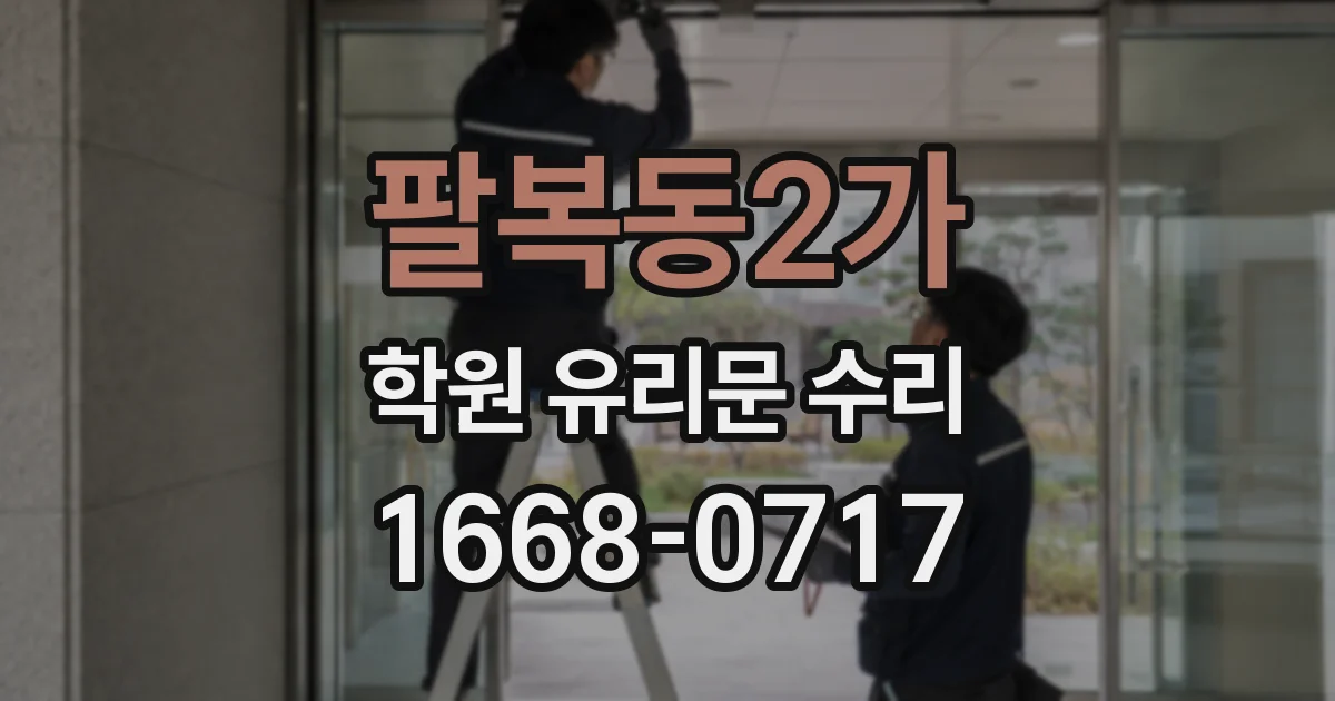 팔복동2가 학원 유리문 수리