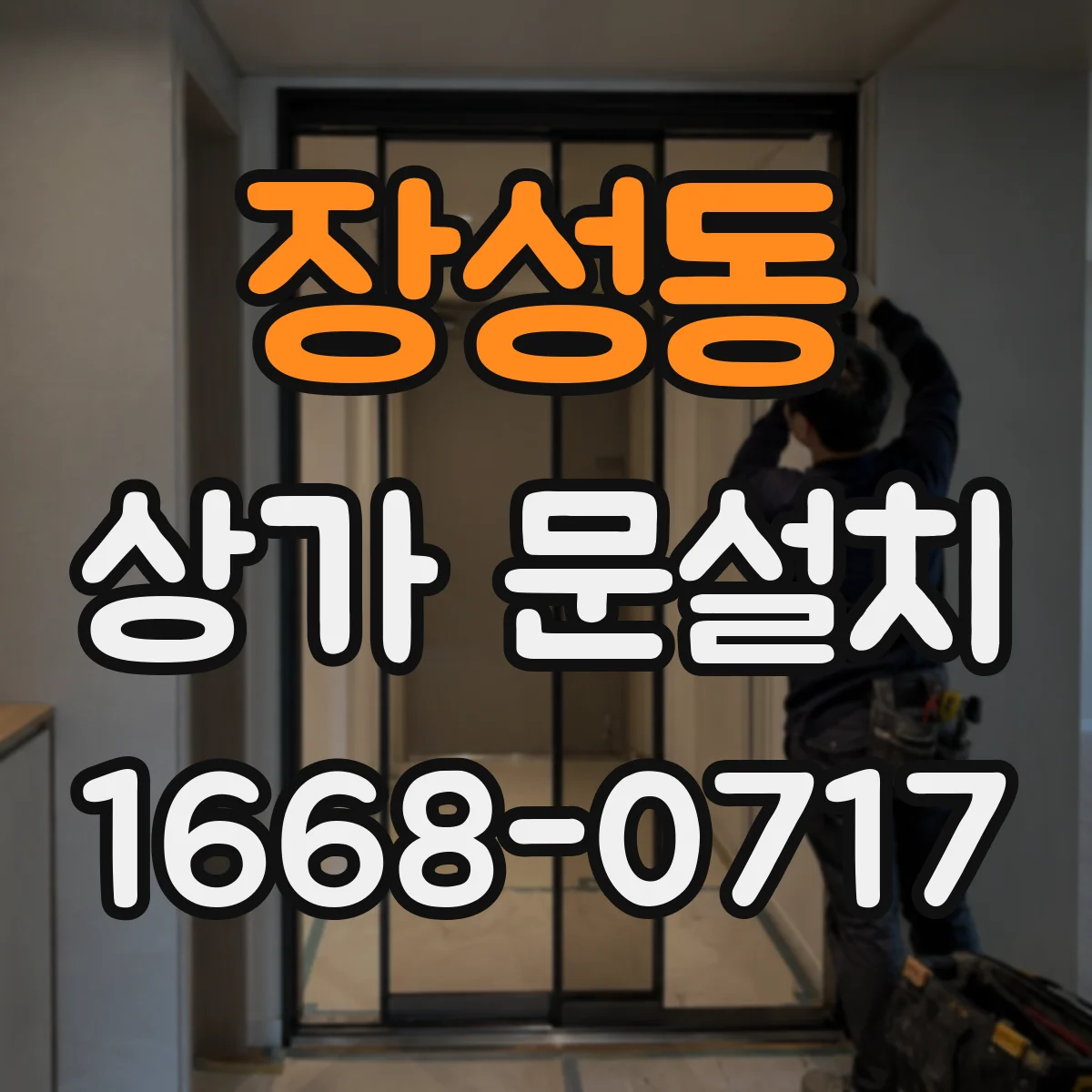 장성동 상가 문설치