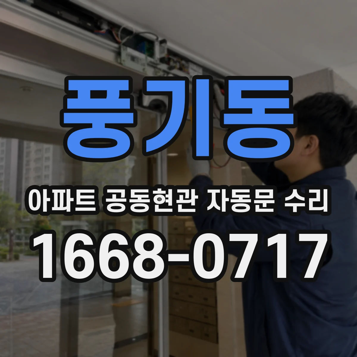 풍기동 아파트 공동현관 자동문 수리