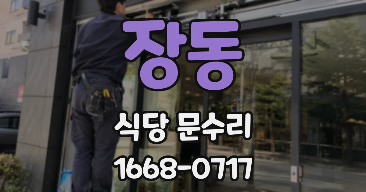 장동 식당 문수리