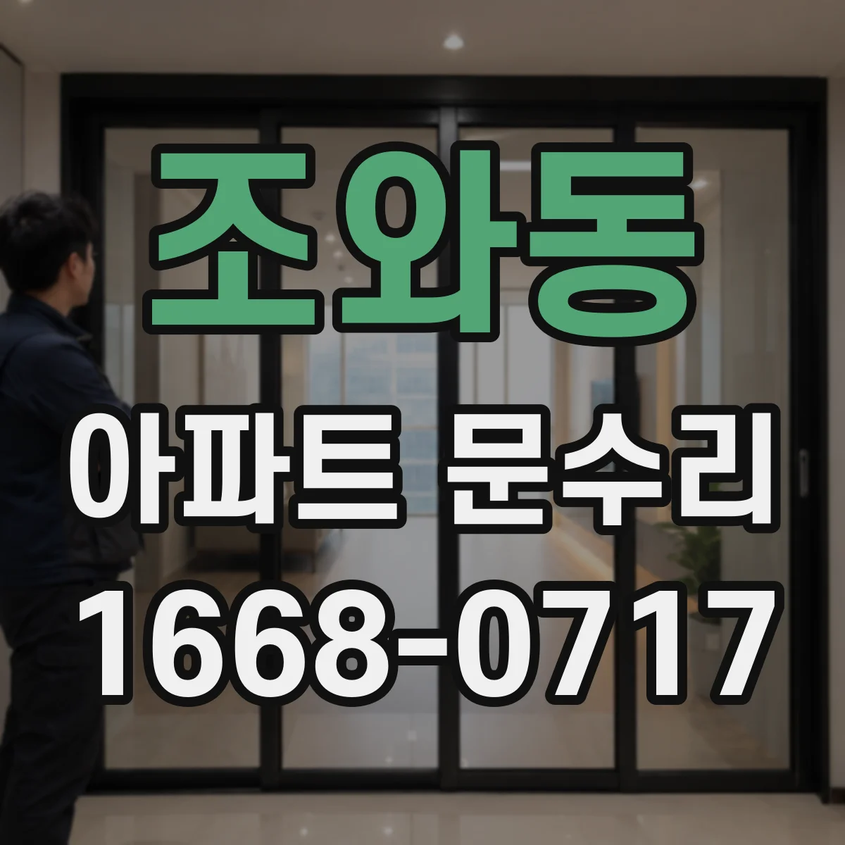 조와동 아파트 문수리