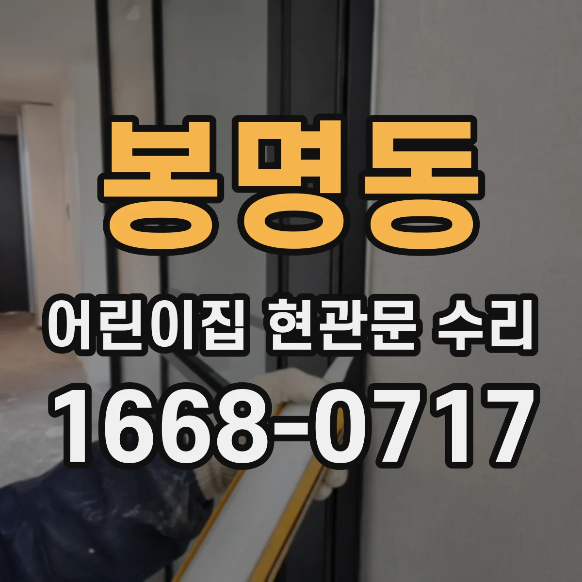 봉명동 어린이집 현관문 수리