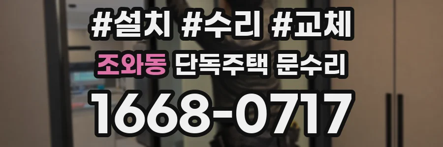 조와동 단독주택 문수리