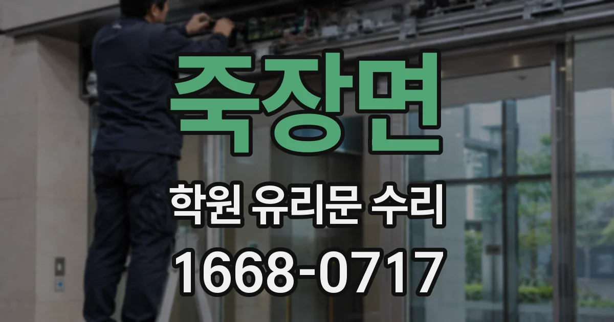죽장면 학원 유리문 수리