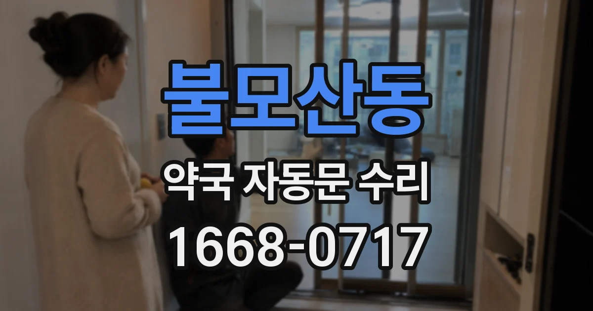 불모산동 약국 자동문 수리