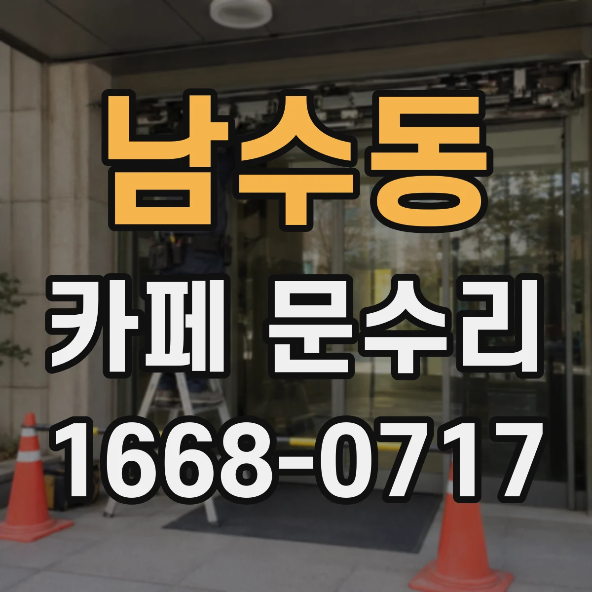 남수동 카페 문수리