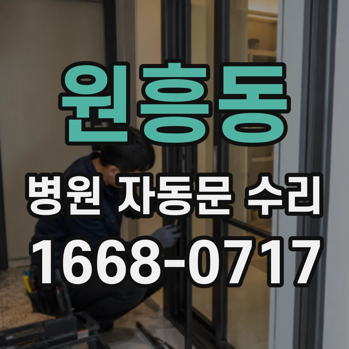 원흥동 병원 자동문 수리