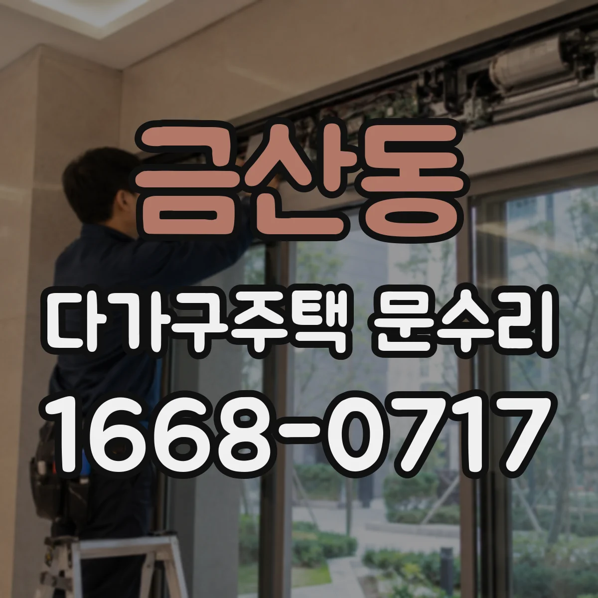 금산동 다가구주택 문수리