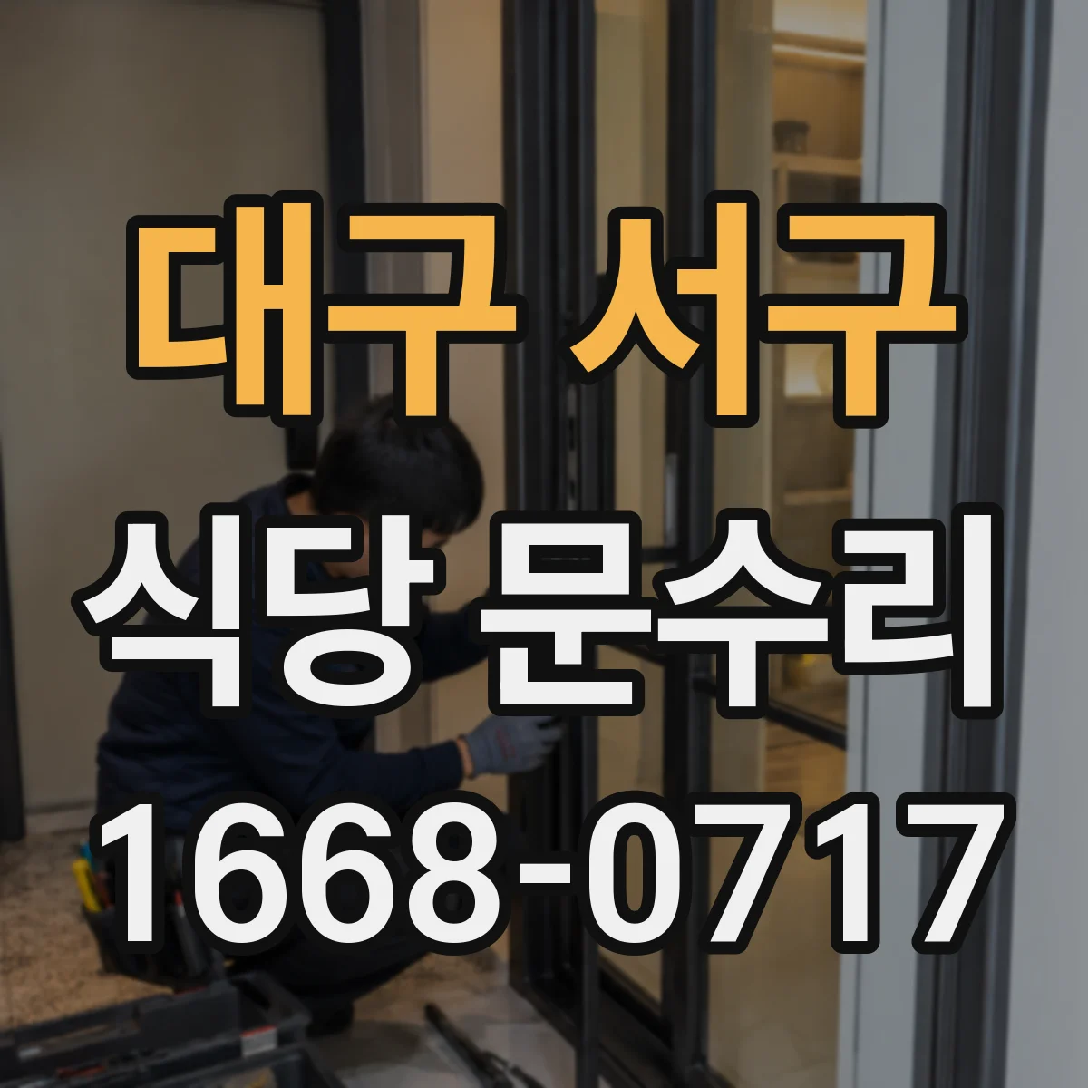 대구 서구 식당 문수리
