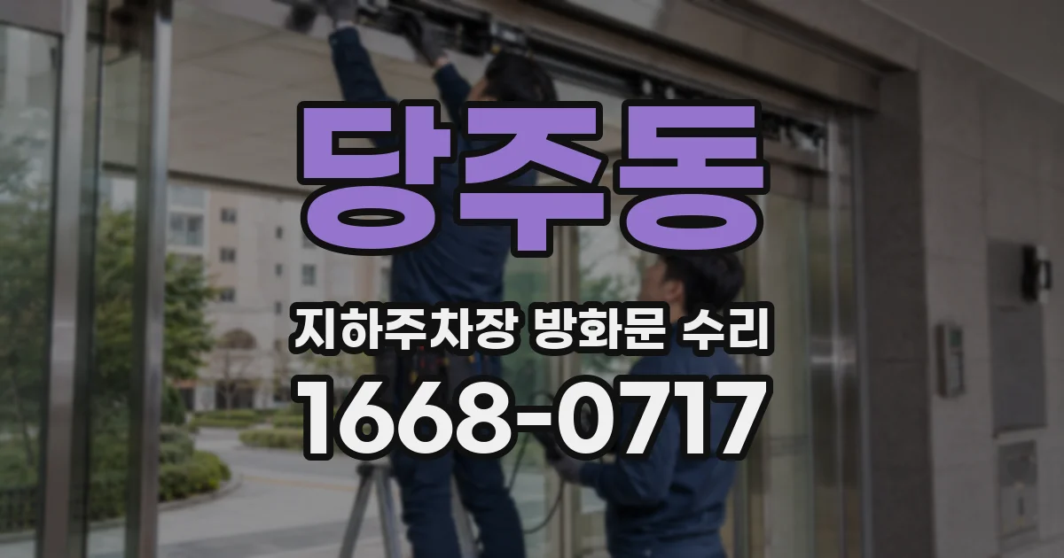 당주동 지하주차장 방화문 수리