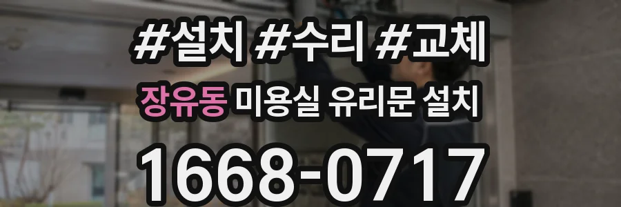 장유동 미용실 유리문 설치