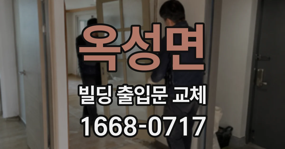 옥성면 빌딩 출입문 교체