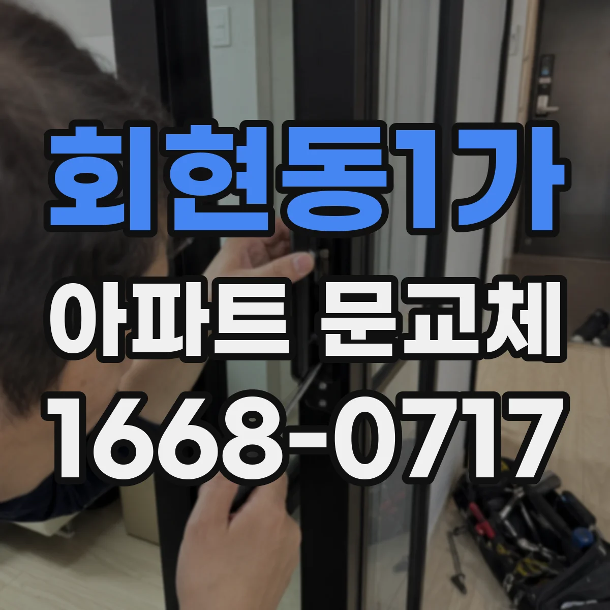 회현동1가 아파트 문교체