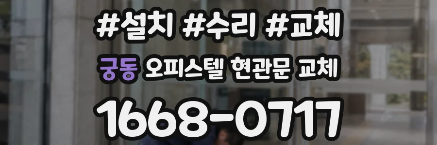 궁동 오피스텔 현관문 교체