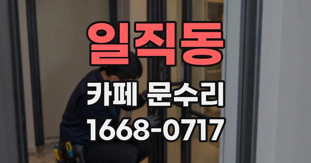 일직동 카페 문수리