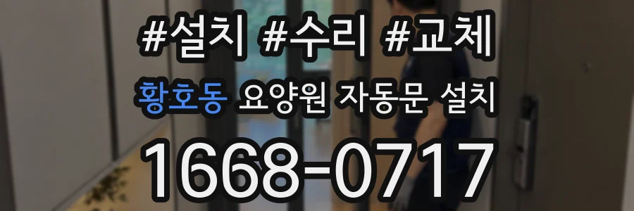 황호동 요양원 자동문 설치