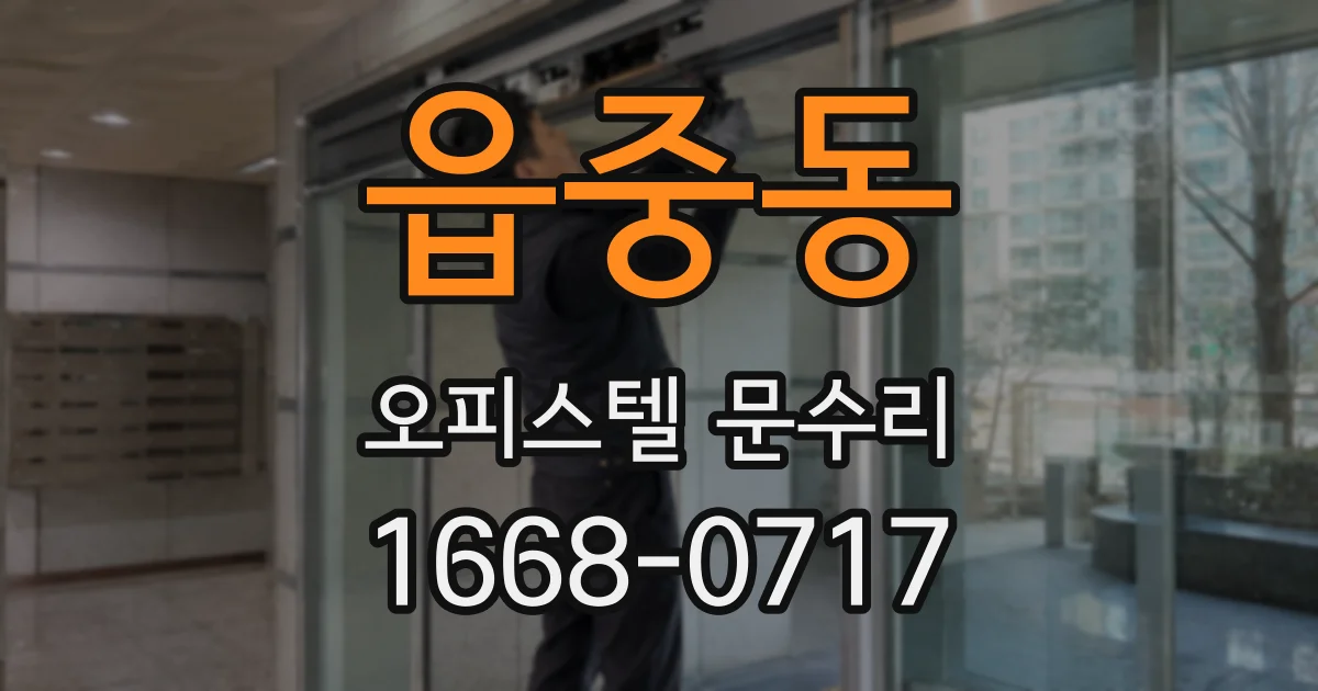 읍중동 오피스텔 문수리