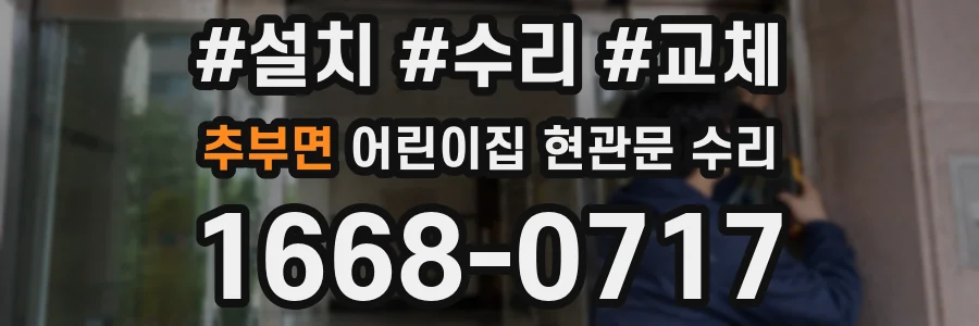 추부면 어린이집 현관문 수리