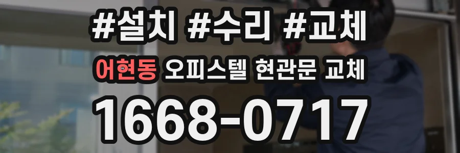 어현동 오피스텔 현관문 교체