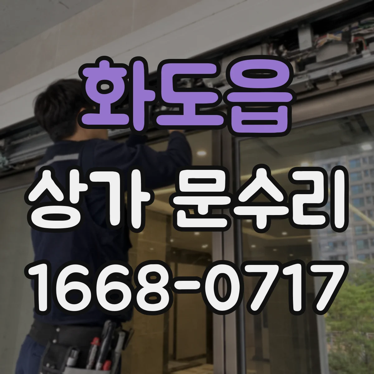 화도읍 상가 문수리