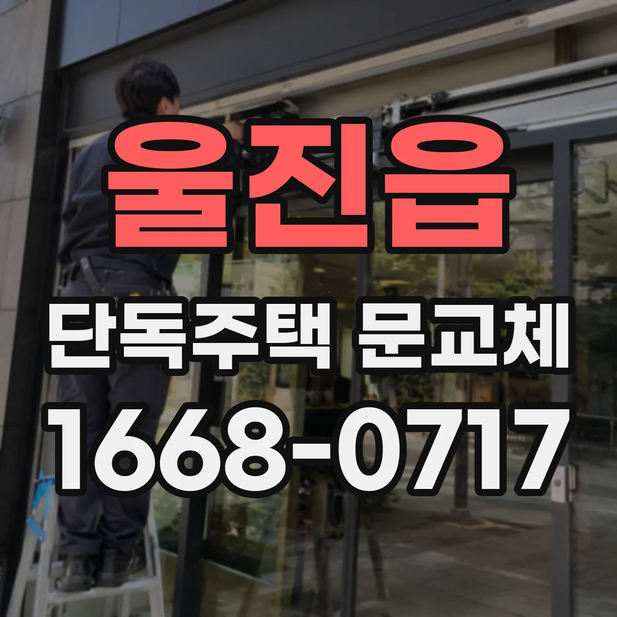 울진읍 단독주택 문교체