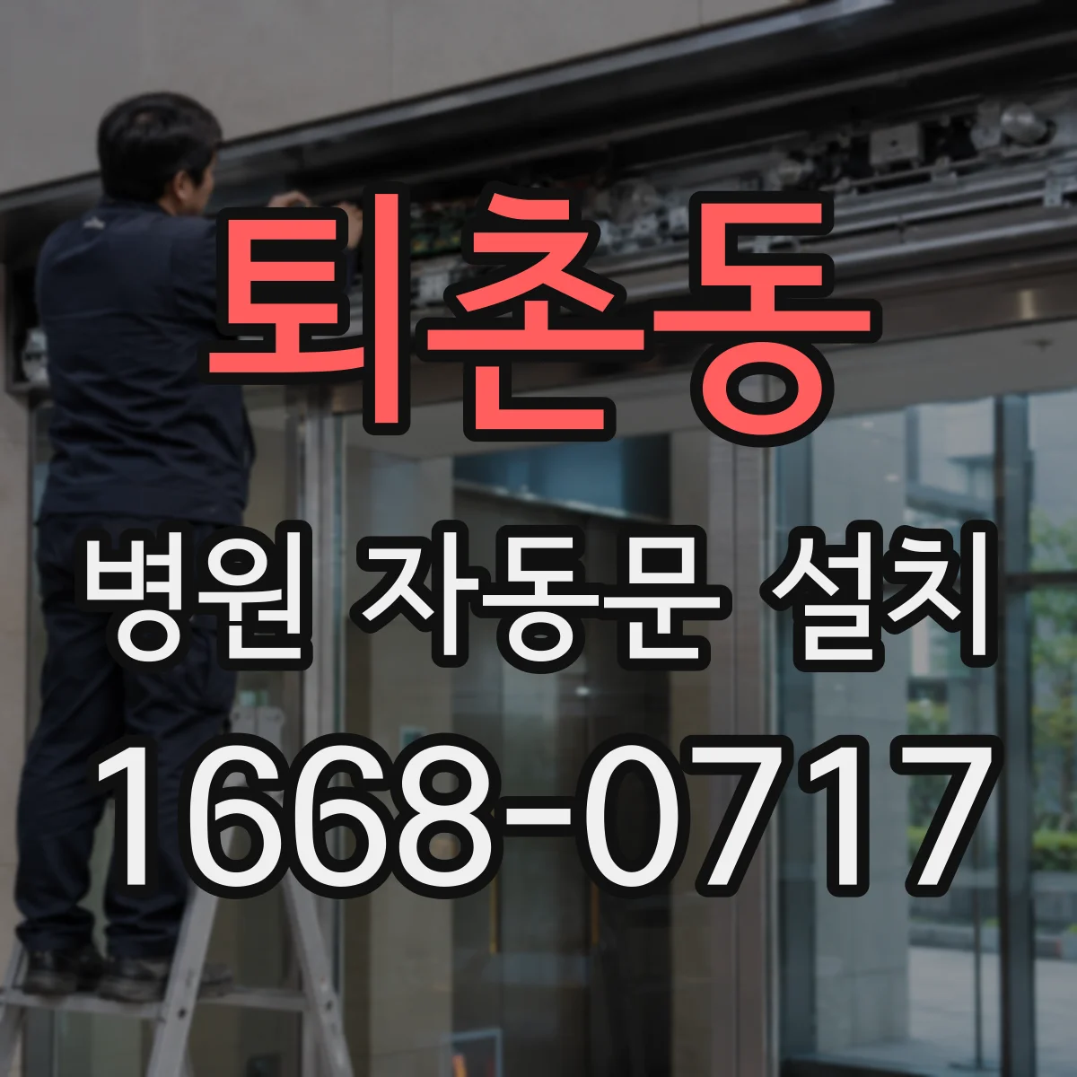 퇴촌동 병원 자동문 설치