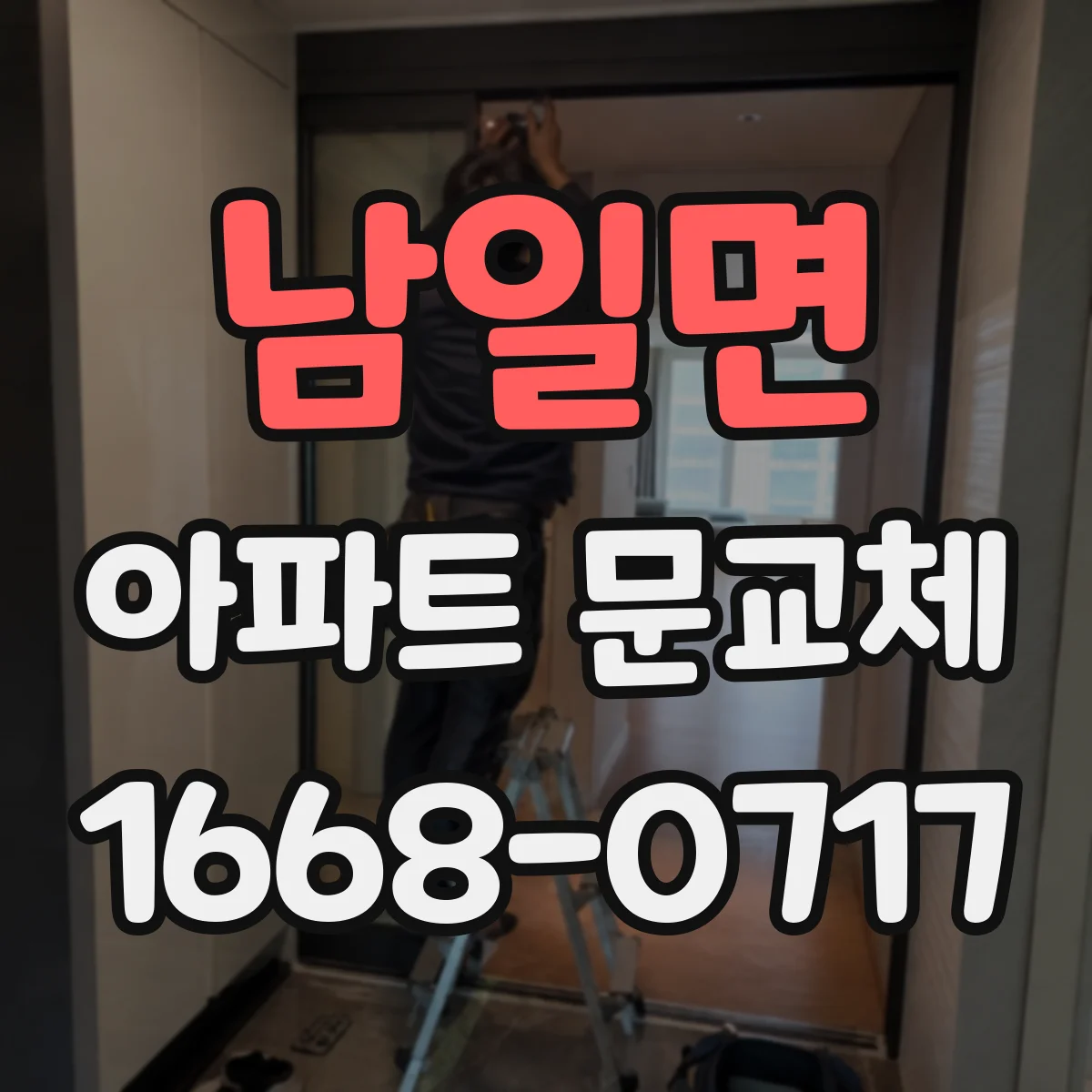 남일면 아파트 문교체
