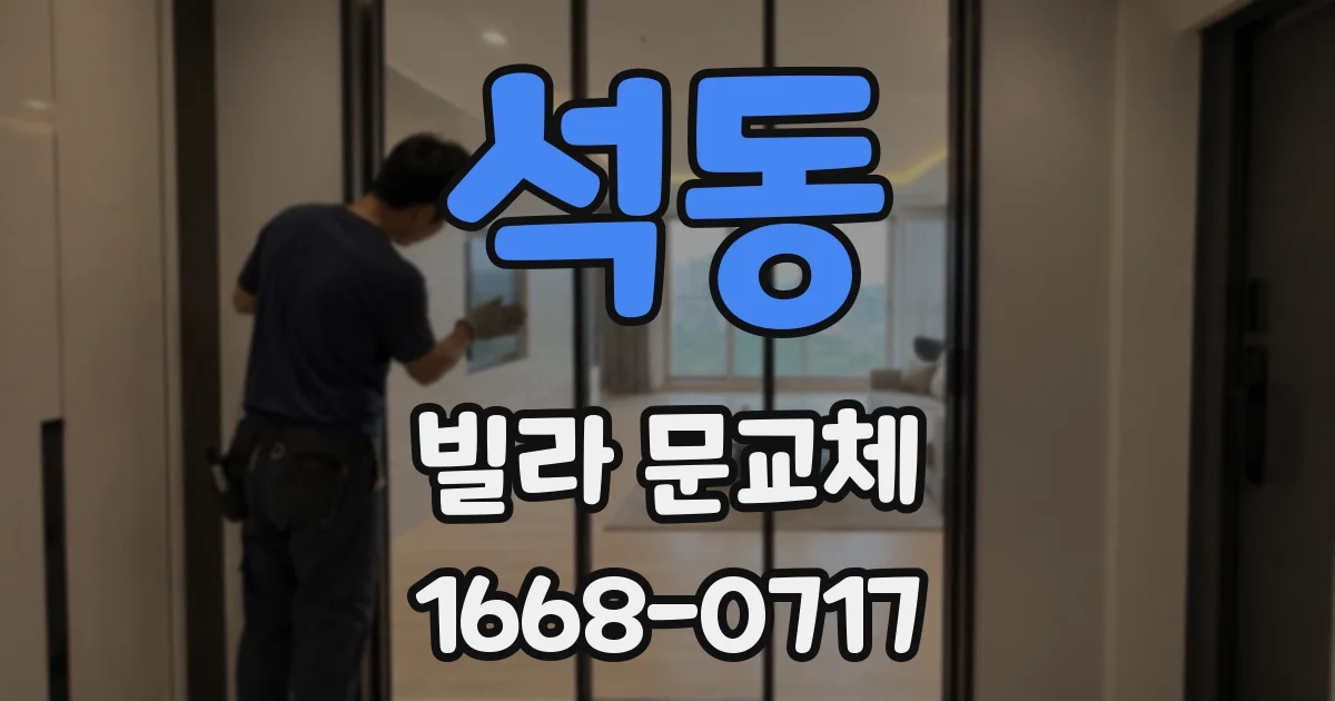 석동 빌라 문교체